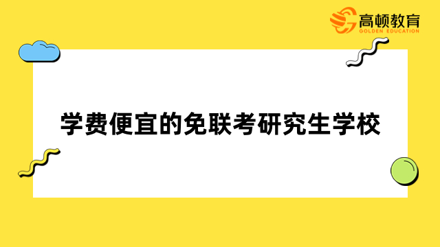 學(xué)費(fèi)便宜的免聯(lián)考研究生學(xué)校有哪些？7w可讀，一年拿證