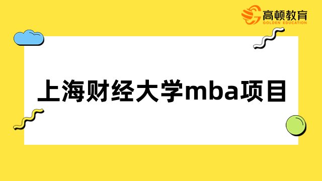 上海财经大学mba项目-班型介绍，招生信息一览