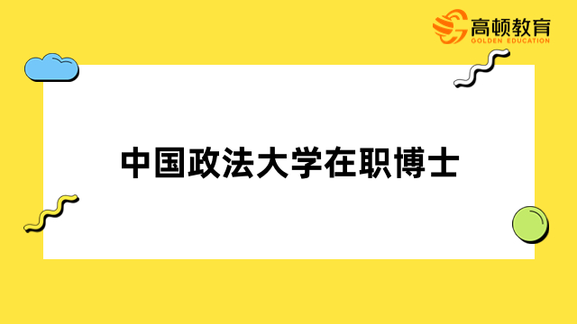 中國(guó)政法大學(xué)在職博士-法學(xué)博士招生簡(jiǎn)章