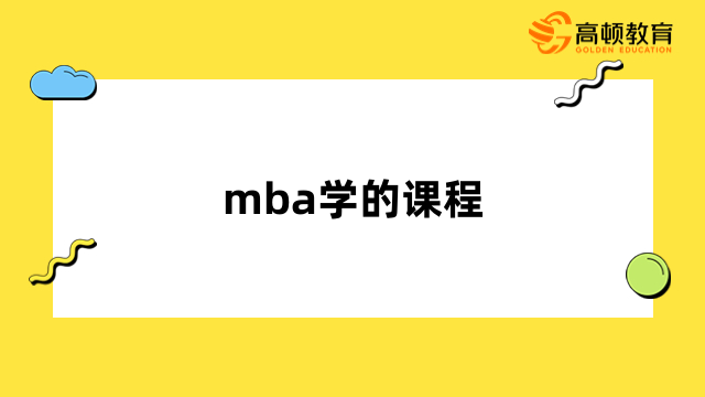 mba學(xué)的課程有哪些？附上課方式介紹