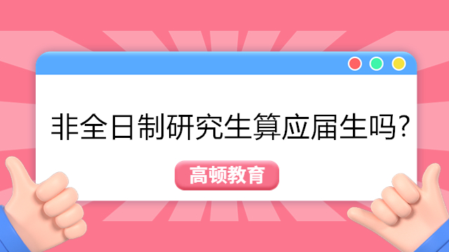 非全日制研究生算應(yīng)屆生嗎