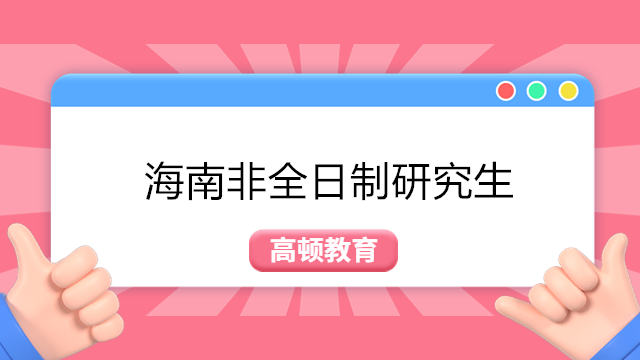 海南非全日制研究生