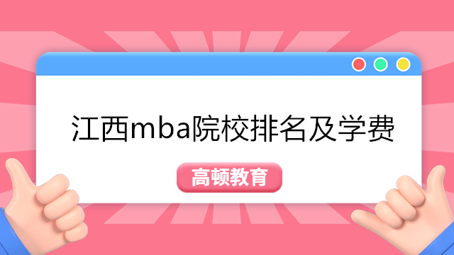 2024年江西mba院校排名及學(xué)費(fèi)一覽！江西在職MBA學(xué)費(fèi)匯總