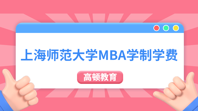 2024年上海师范大学MBA学制学费一览！