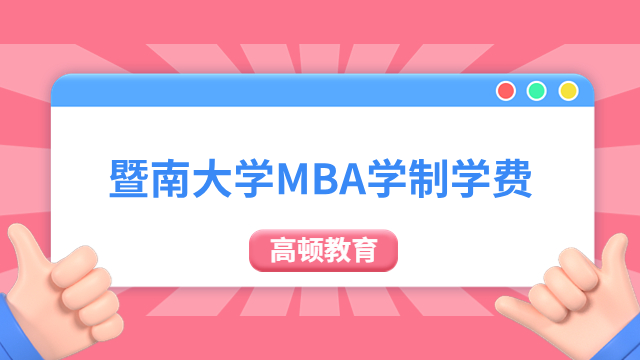 【报考资讯】2024年暨南大学MBA学制几年？学费多少？