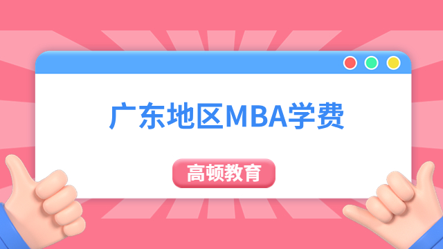 【学制学费】广东地区MBA学费一览表