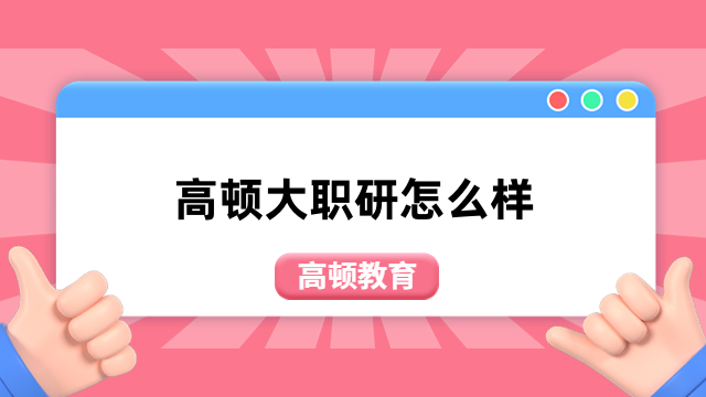 高頓大職研怎么樣？一文帶你了解，詳情介紹