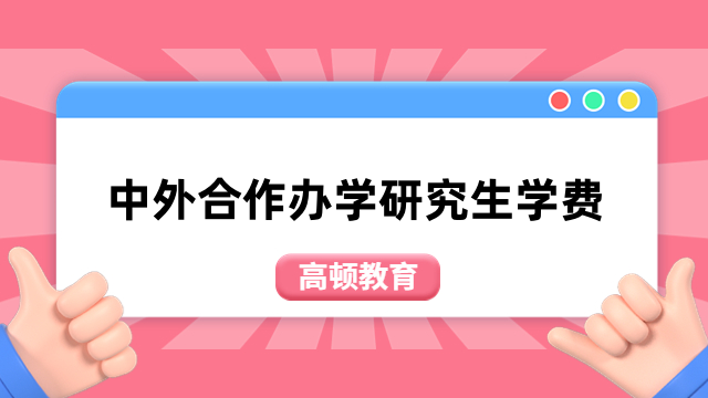 中外合作辦學(xué)研究生學(xué)費一覽表！熱門院校一文匯總