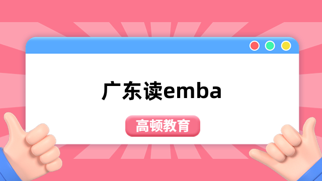 廣東讀emba學(xué)校有哪些？報(bào)名條件、學(xué)費(fèi)介紹