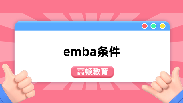 報名emba條件有哪些？1分鐘介紹清晰，速看