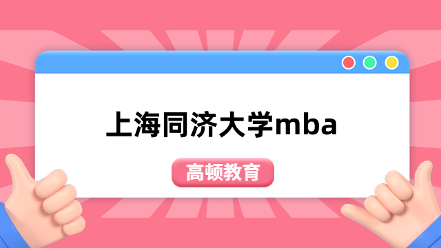 上海同济大学mba-2024年招生信息已发布