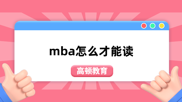 mba怎么才能讀？報(bào)名方式介紹，主要3種