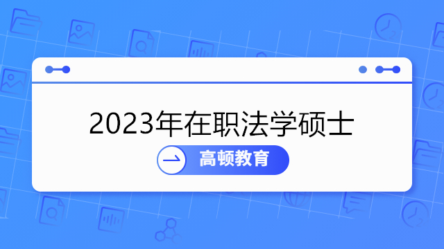 2023年在職法學(xué)碩士