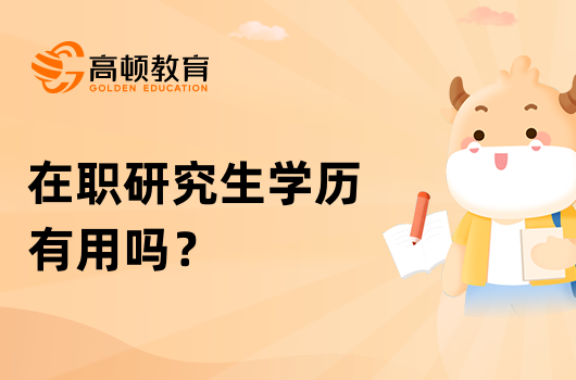 在職研究生學(xué)歷有用嗎？都有哪些優(yōu)勢？