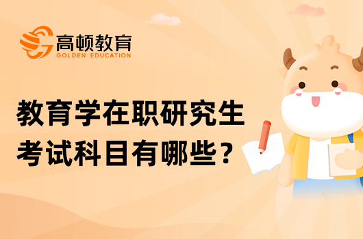 教育學在職研究生考試科目有哪些？點擊查看