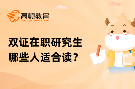 雙證在職研究生哪些人適合讀？有什么優(yōu)勢？