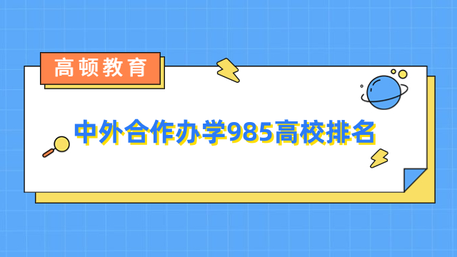 中外合作辦學(xué)985高校排名出爐！免聯(lián)考碩士擇校