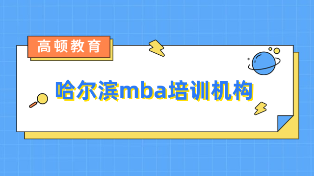 哈爾濱mba培訓機構(gòu)哪個好？熱門推薦，詳情介紹