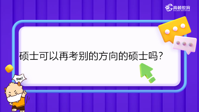 碩士可以再考別的方向的碩士嗎