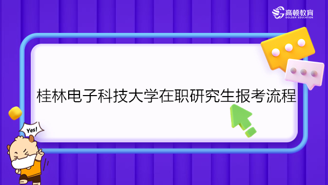 桂林電子科技大學(xué)在職研究生報考流程