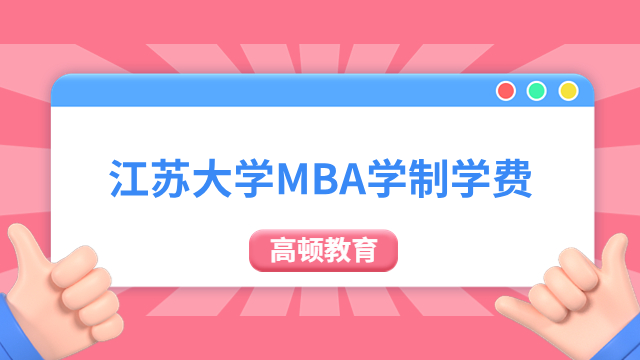 定了！2024年江苏大学MBA学制学费一览