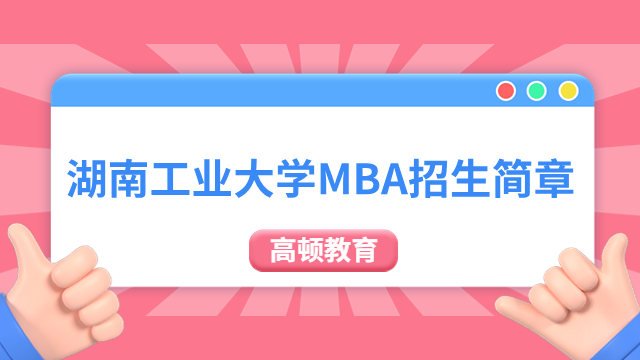 已发布！2024年湖南工业大学MBA招生简章