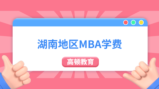 湖南地区MBA学费一览表，不可不读！
