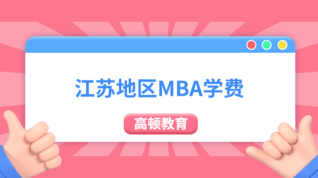 【学制学费】江苏地区MBA学费是多少？
