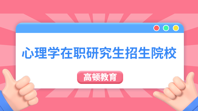 心理學(xué)在職研究生招生院校有哪些？附條件