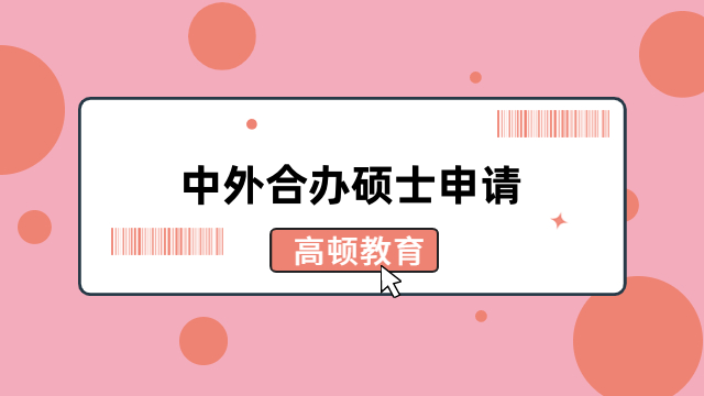 中外合办硕士申请-一文掌握报名条件以及流程