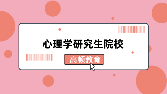 心理学研究生院校排名一览-2024年在职硕士择校