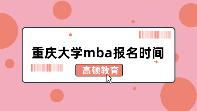 重庆大学mba报名时间-2024年报考时间全一览