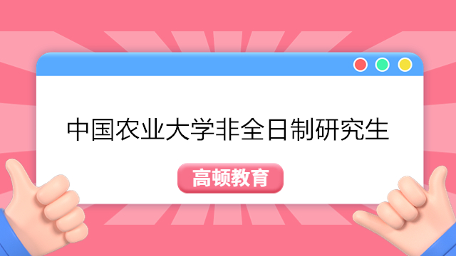 中國農(nóng)業(yè)大學非全日制研究生