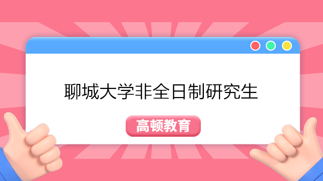 聊城大學大學非全日制研究生