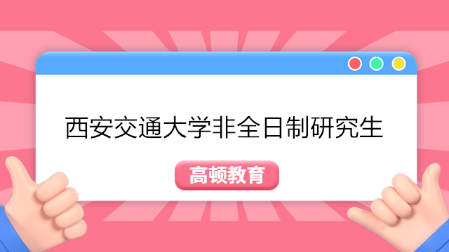 西安交通大學(xué)非全日制研究生