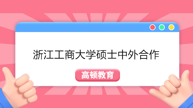 浙江工商大學碩士中外合作