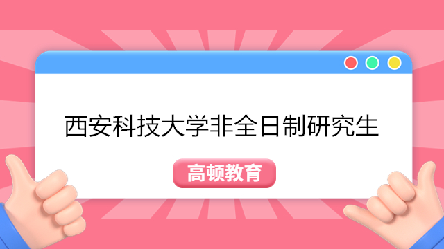 西安科技大學(xué)非全日制研究生招生簡章