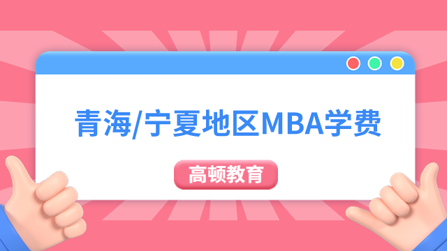 青海/宁夏地区MBA学费一览表，读完本文就了解！