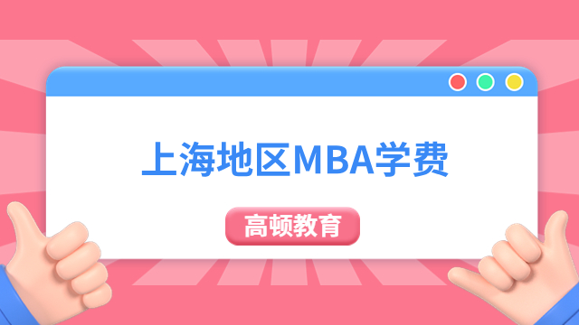 速读！上海地区MBA学费需要多少？