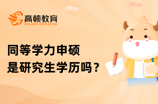 同等學(xué)力申碩是研究生學(xué)歷嗎？有畢業(yè)證嗎？