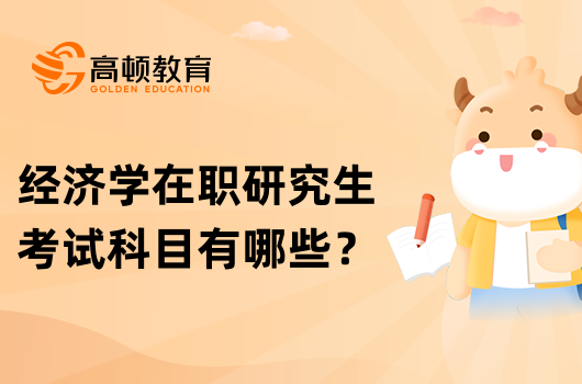 經(jīng)濟學(xué)在職研究生考試科目有哪些？詳情介紹