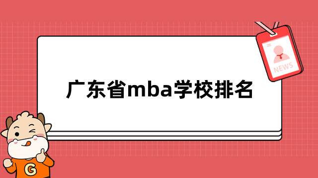 广东省mba学校排名出炉！2024年择校必看