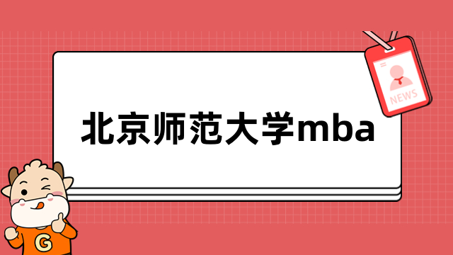 北京师范大学mba-2024年招生正式启动