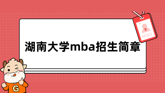 湖南大学mba招生简章-学制学费、报名条件一览