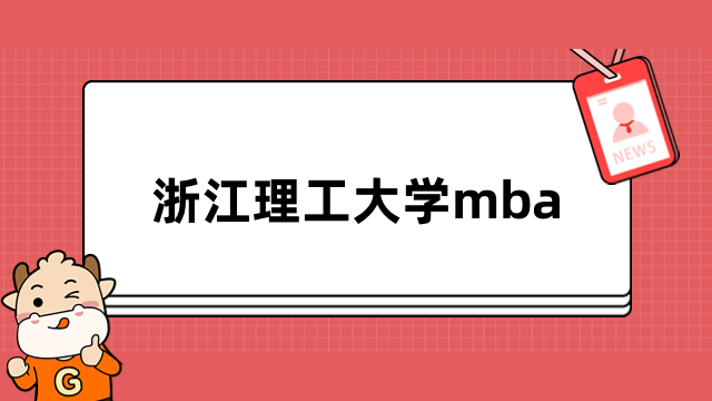 浙江理工大学mba-2024年提前批招生简章发布