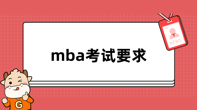 mba考試要求有哪些？熱門院校報名條件一覽