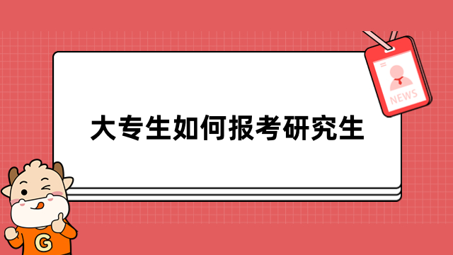 大專生如何報(bào)考研究生？主要有3種方式，速看