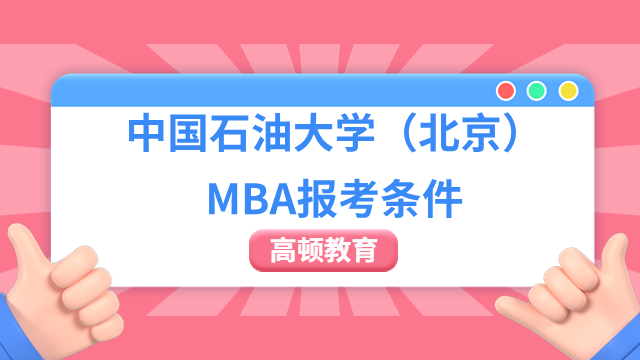定了！速看2024年中国石油大学（北京）MBA报考条件