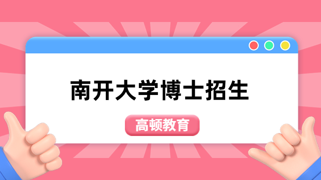 南開大學(xué)博士招生-報(bào)考條件、流程，學(xué)習(xí)方式介紹