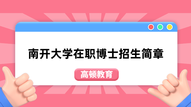 南開大學在職博士招生簡章-專業(yè)學費、報名條件一覽